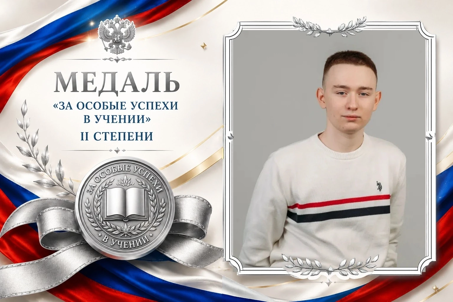 🏆 ГОРДОСТЬ ЛИЦЕЯ — НАШИ МЕДАЛИСТЫ!

🌟 Поздравляем Гурова Михаила, выпускника 11 «Б» класса, с сере