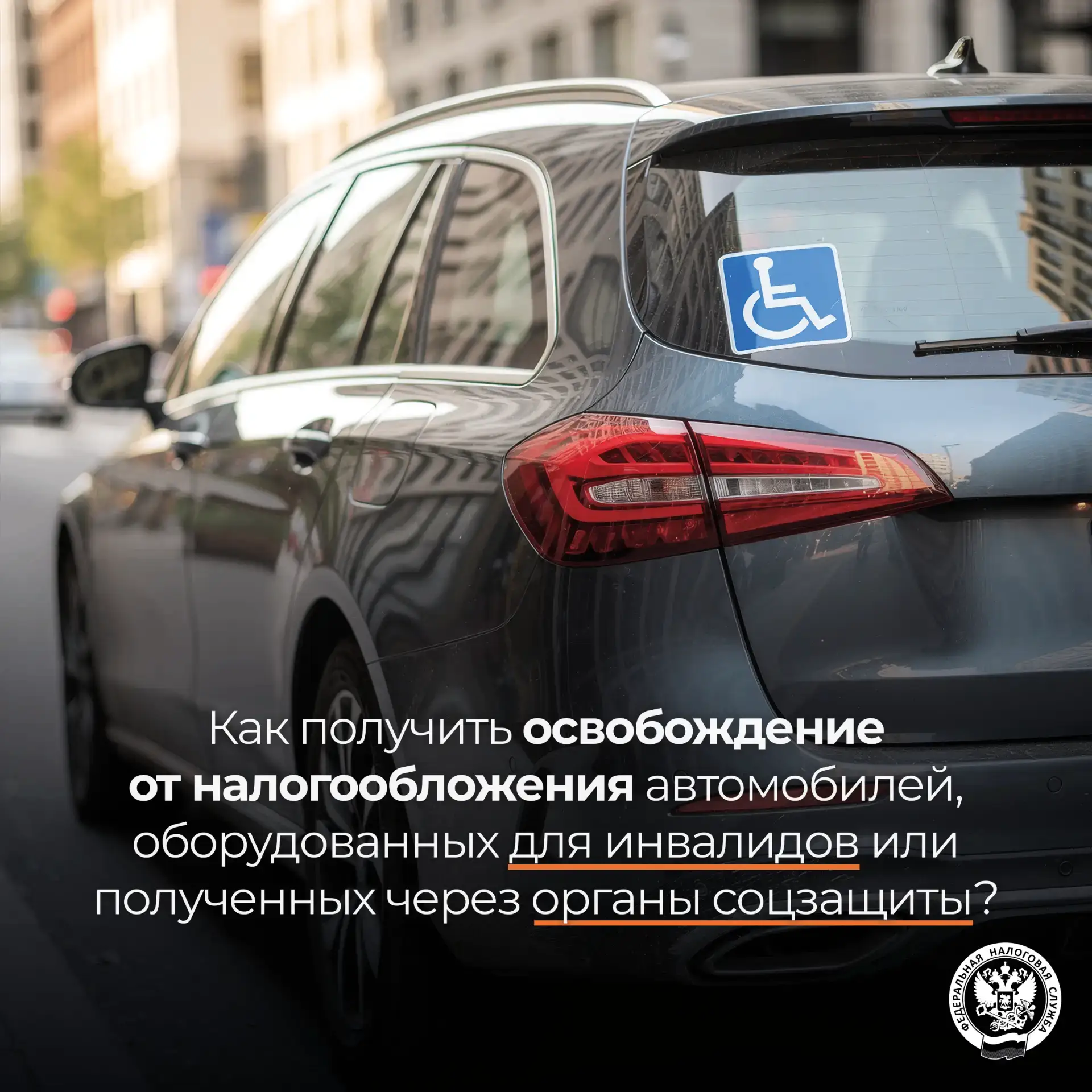 Какой порядок освобождения от налогообложения автомобилей, оборудованных для инвалидов❓