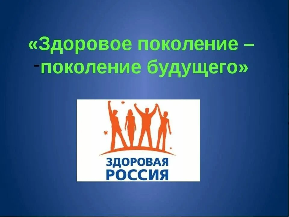 «Здоровое поколение – будущее России»