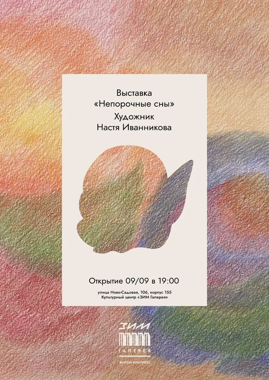 Дорогие друзья, приглашаем вас 9 сентября на открытие выставки Насти Иванниковой «Непор...
