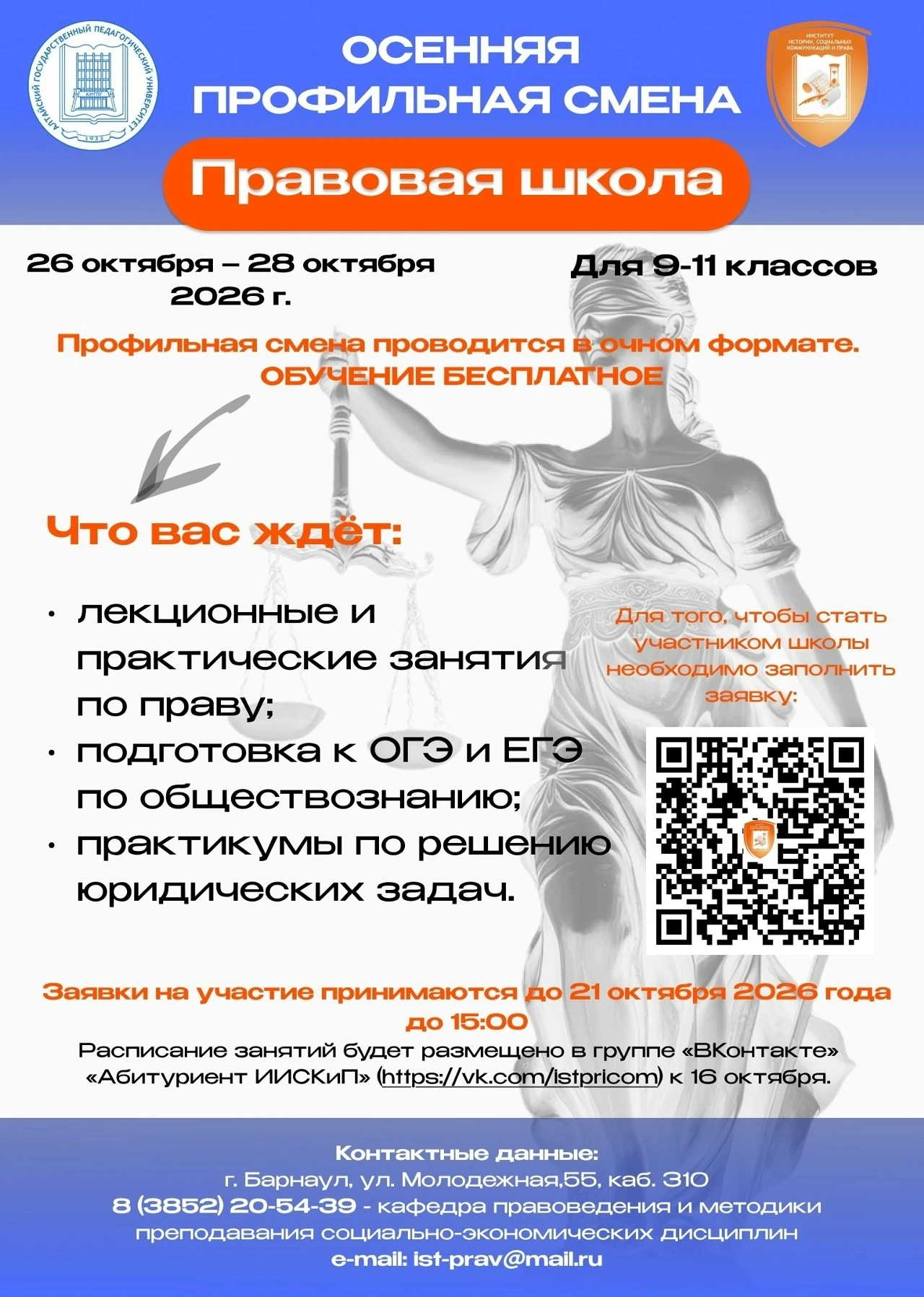 ⚡⚡Приглашаем на осеннюю «Правовую школу»