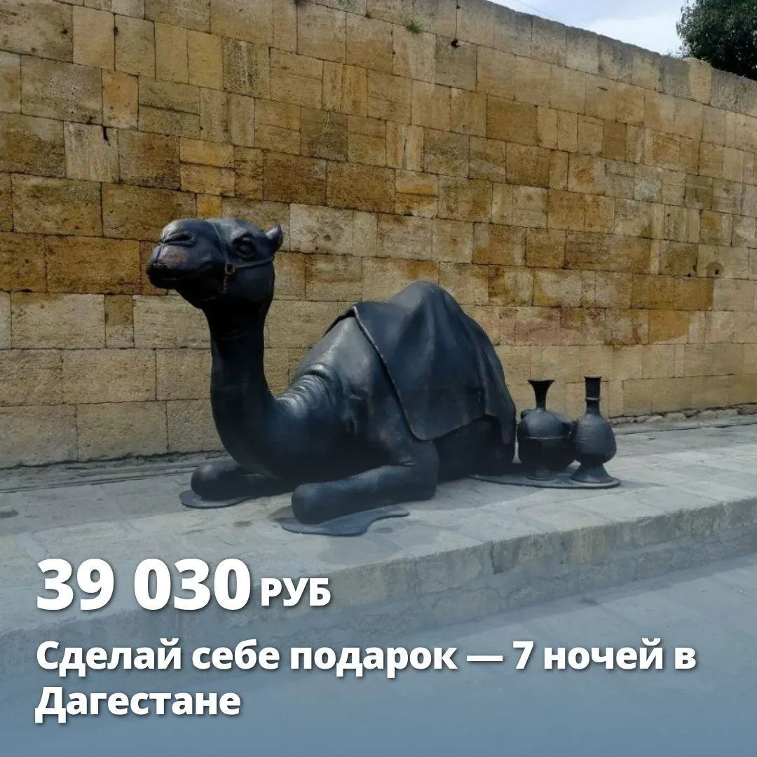 Сделай себе подарок — 7 ночей в Дагестане