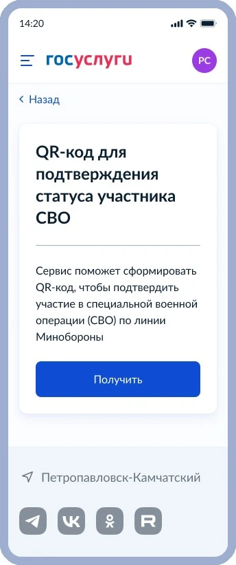 Получение QR-кода для подтверждения статуса участника СВО при посещении учреждений куль...