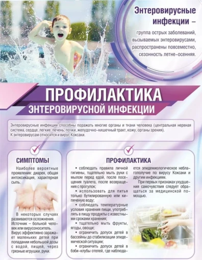 Памятка по профилактике энтеровирусной инфекции 🦠🧼