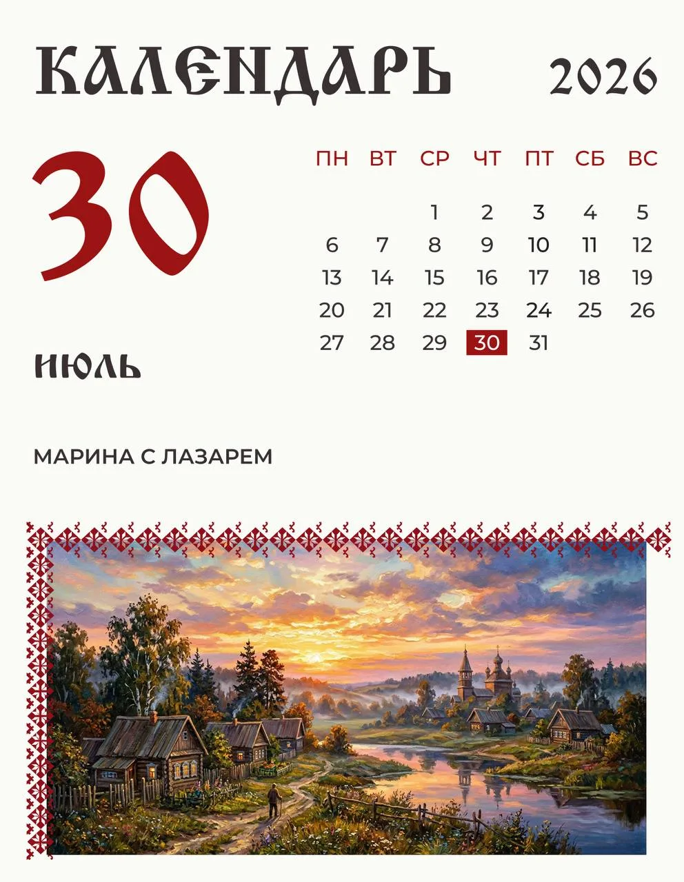 30 июля на Руси отмечали Марину с Лазарем.

По народному календарю этот день связывали с зарницами —