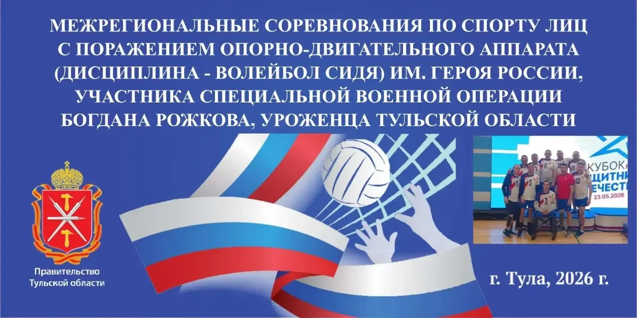 🏐🔥 В Туле пройдут Межрегиональные соревнования по волейболу сидя памяти Героя России ...