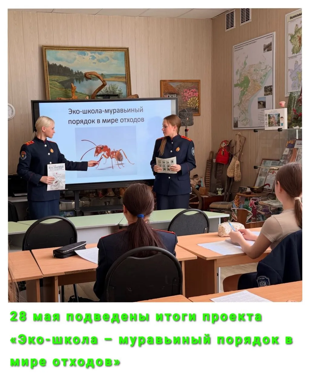 28 мая подведены итоги проекта «Эко-школа – муравьиный порядок в мире отходов», в котор...
