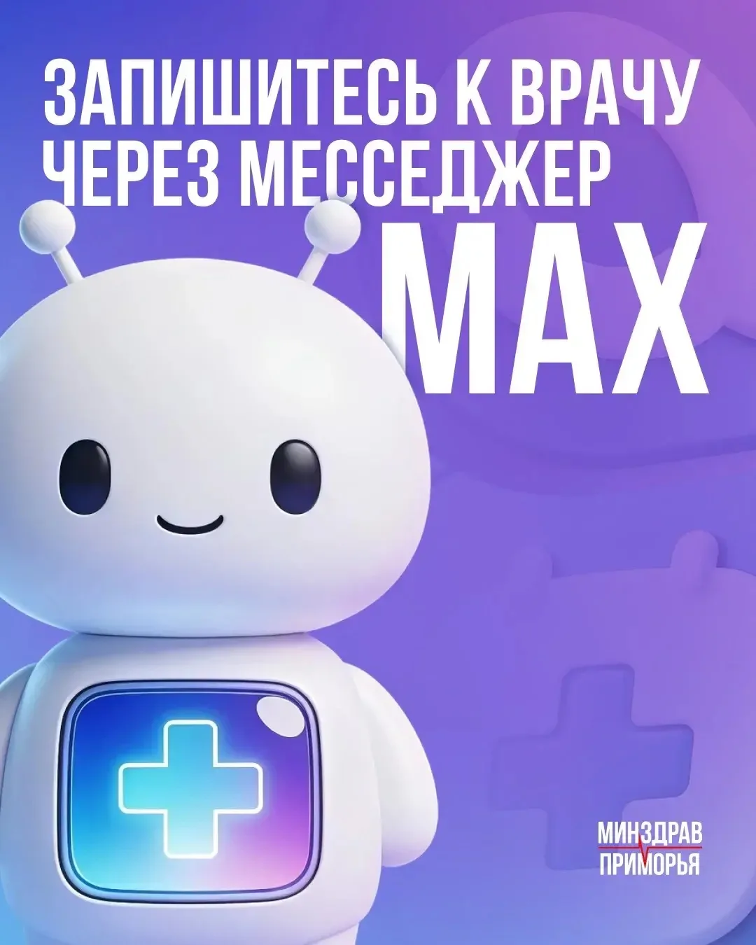 Записаться к врачу  МАКСимально просто!