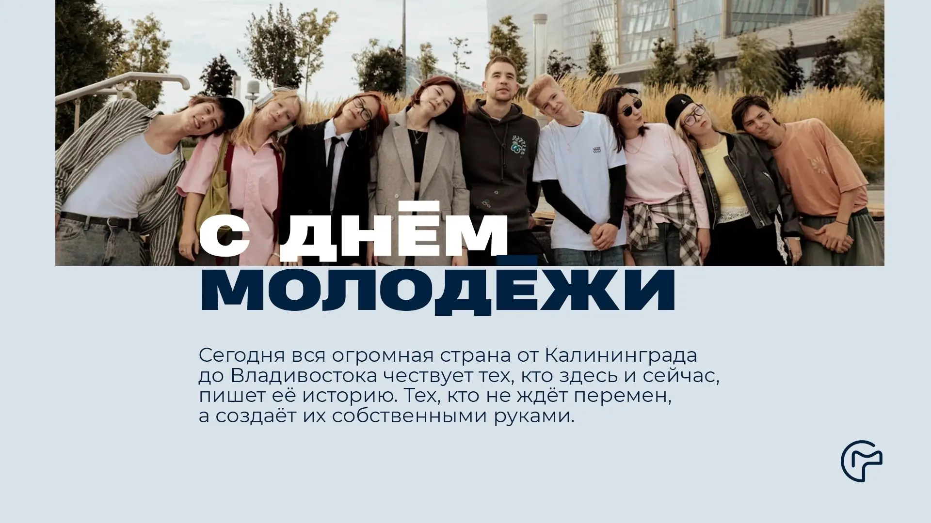С Днём молодёжи!