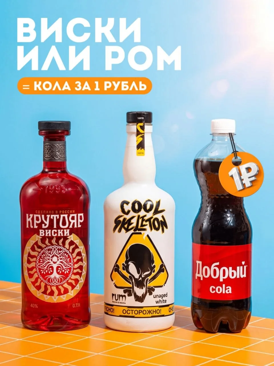 🥃🥤 Есть сочетания, которые никогда не выходят из моды.

Например, виски с колой. Или ром с колой. 