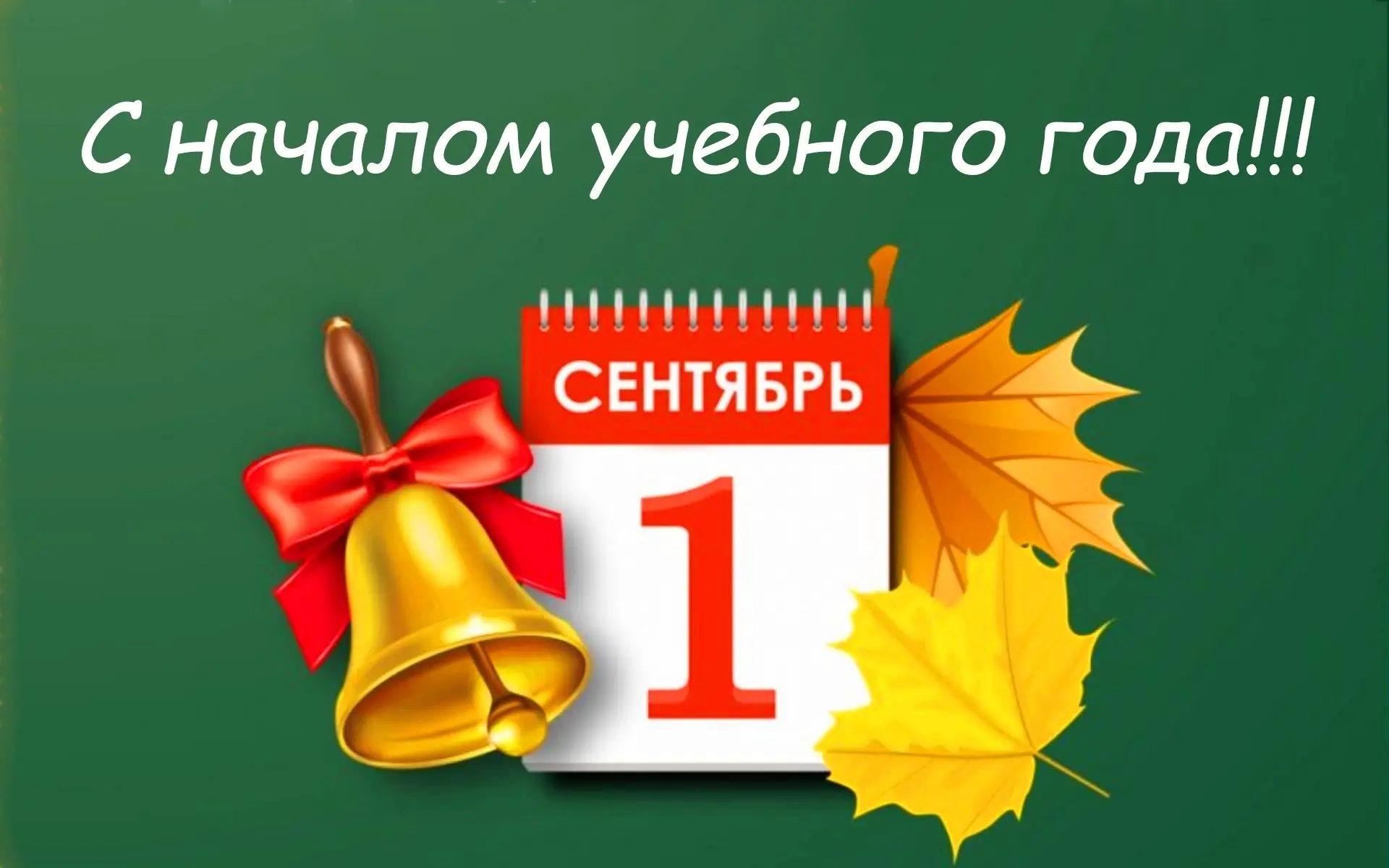 От всей души поздравляем всех с Днем знаний, началом учебного года!