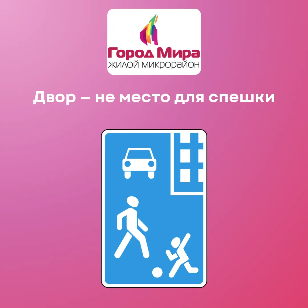 🎒 Перед 1 сентября: двор — не место для спешки