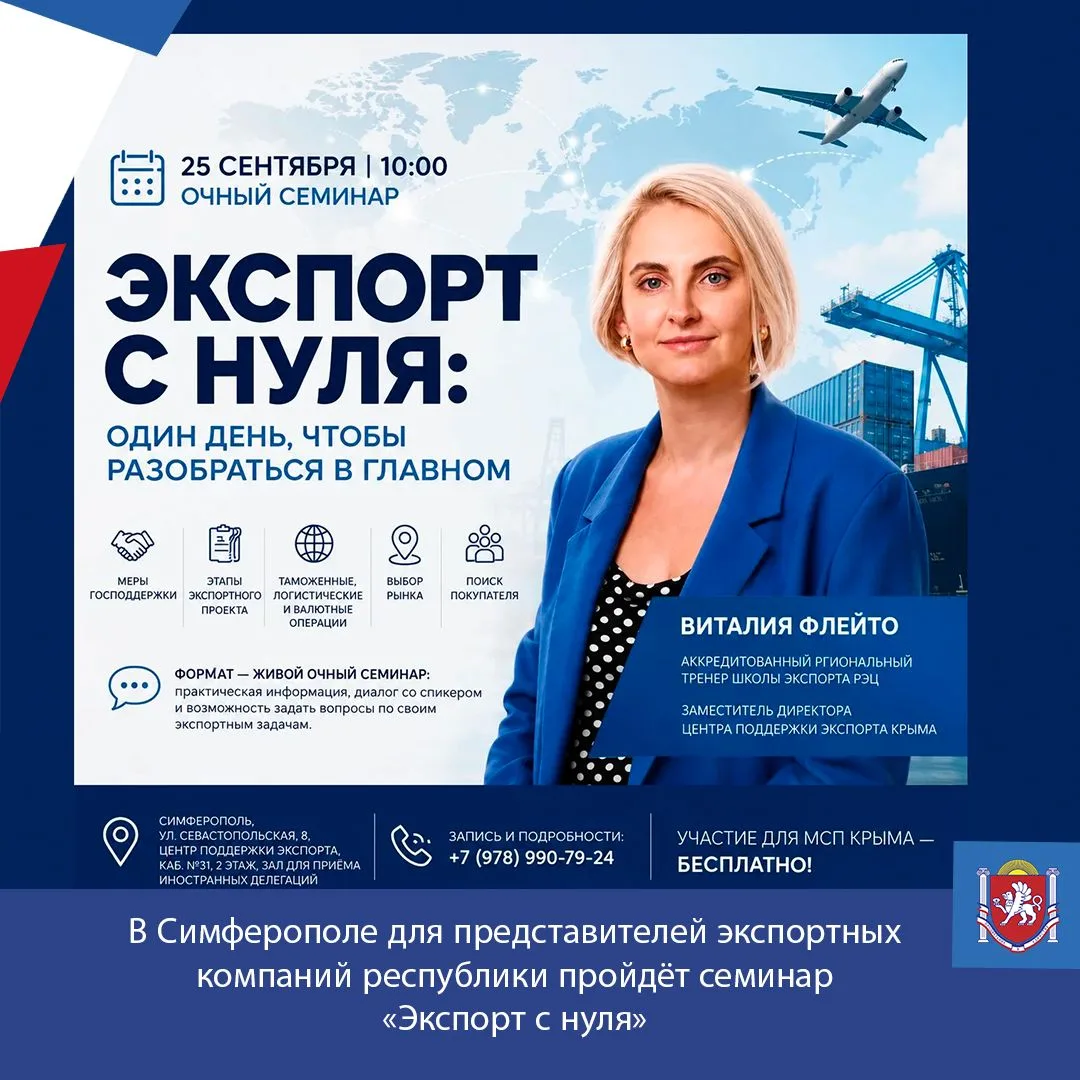 В Симферополе для представителей экспортных компаний республики пройдёт семинар: «Экспо...