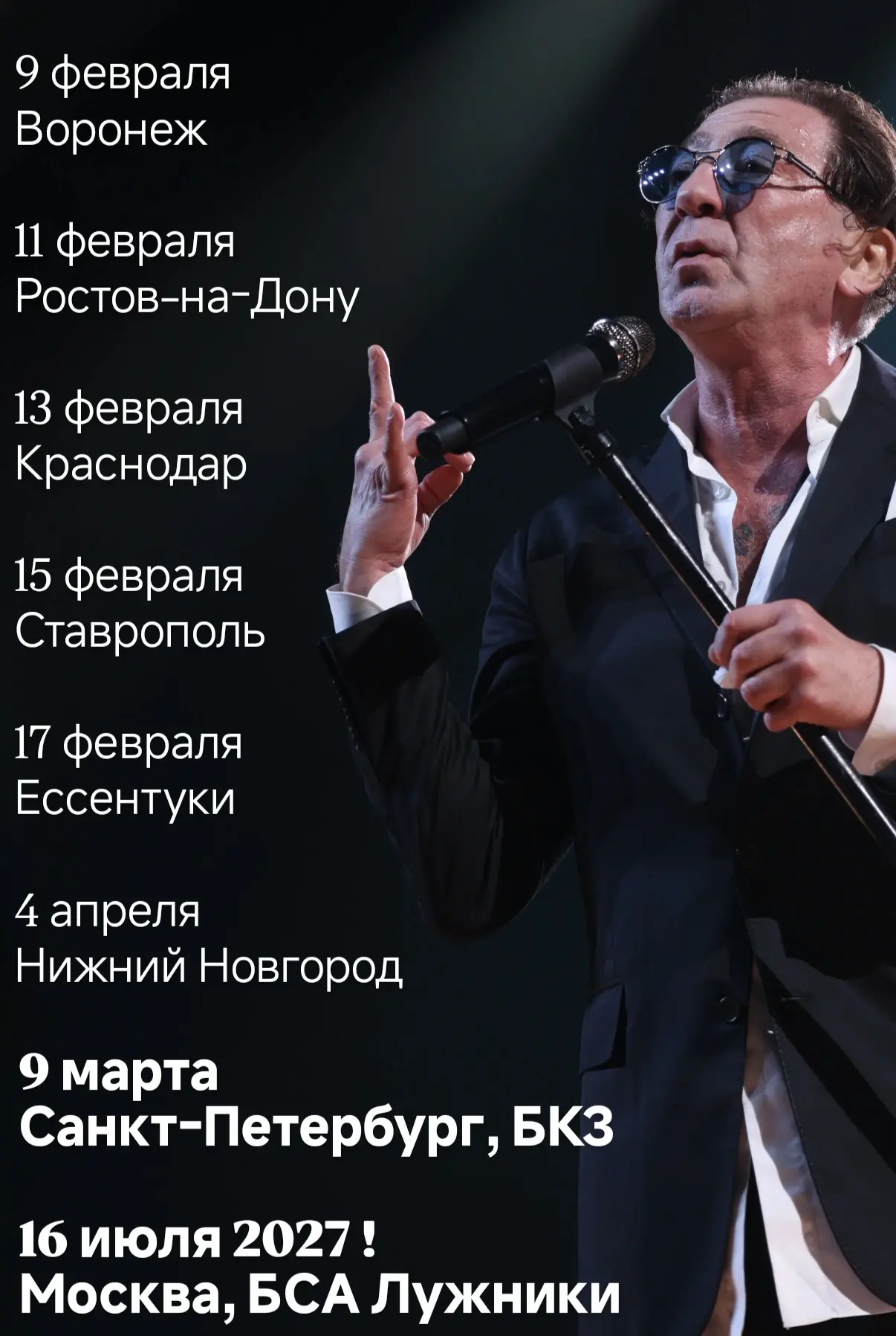 Актуальная афиша! В Москве концертов в этом году не будет, до встречи в 2027 в Лужниках!   Билеты бе