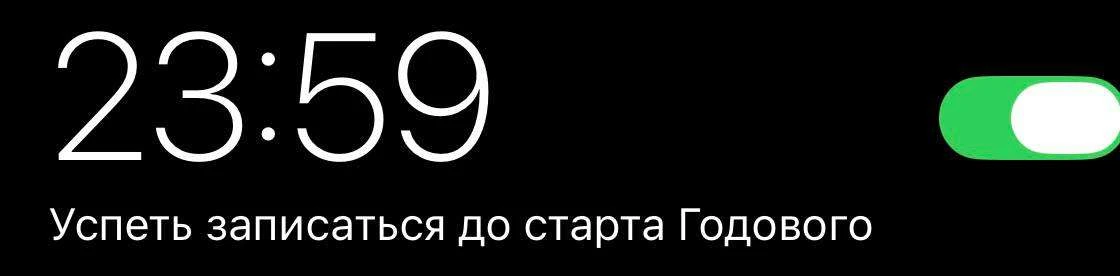 Поставил напоминание на первое занятие октября?