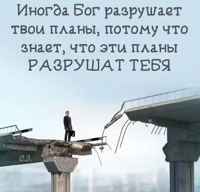 ПОДУМАЙТЕ ОБ ЭТОМ 🕊

Иногда Бог разрушает твои планы, потому что знает, что эти планы разрушат тебя