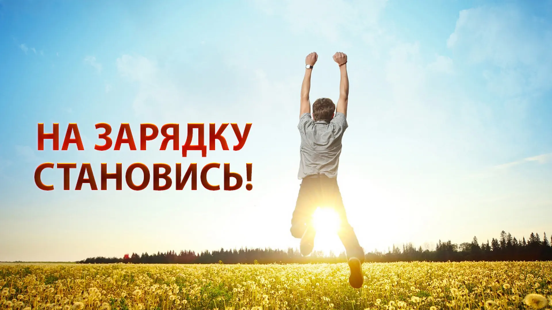 С началом  сентября начинаем утро с бодрой зарядки!