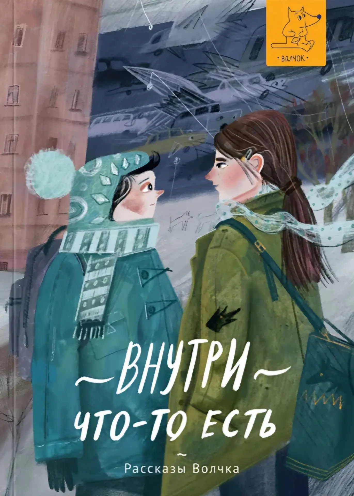 Книга 25 | 2026

«Внутри что-то есть»: сборник из серии «Рассказы Волчка» (6+) 

Этот сборник понрав