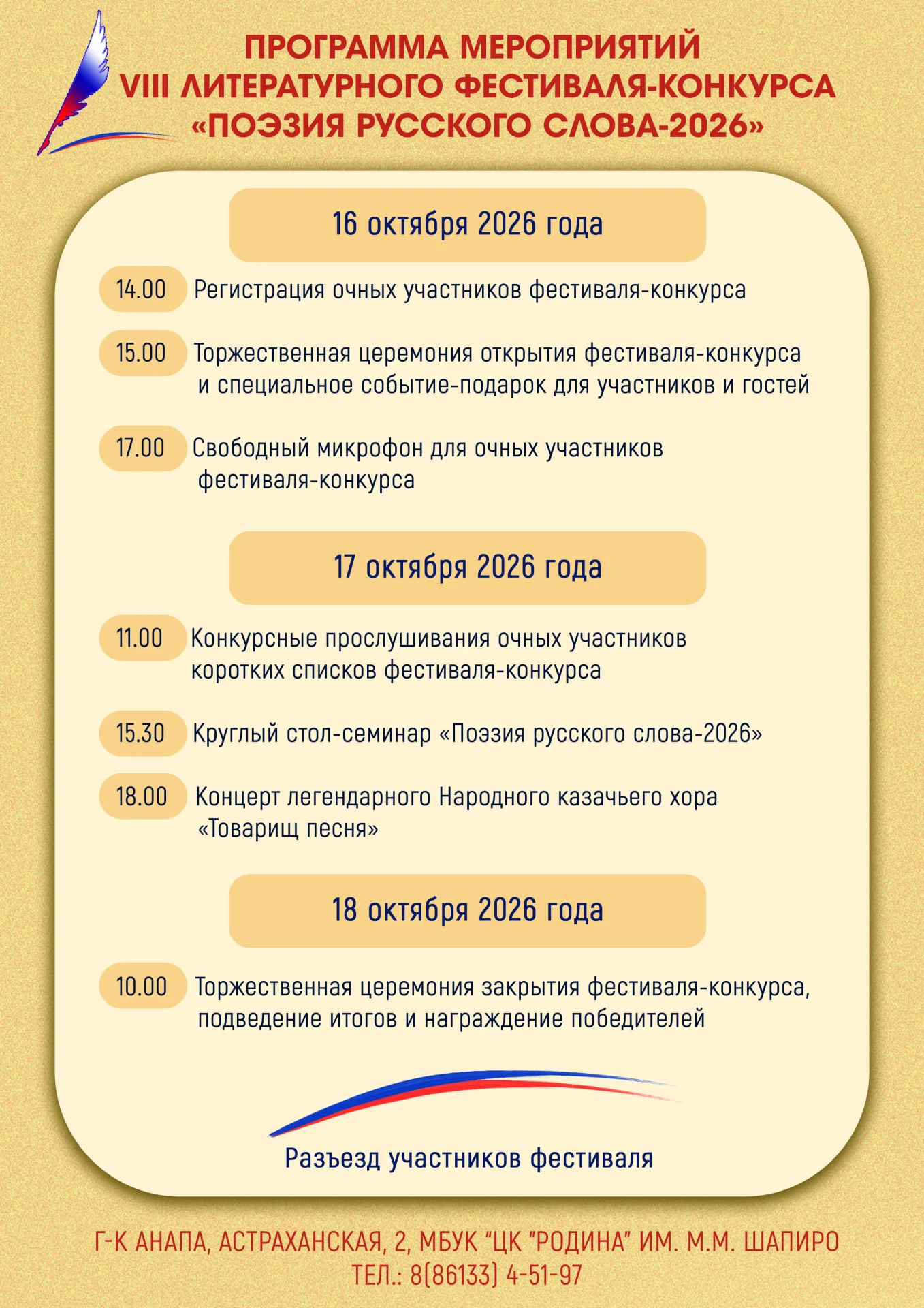 ПРОГРАММА МЕРОПРИЯТИЙ ЛИТЕРАТУРНОГО ФЕСТИВАЛЯ-КОНКУРСА "ПОЭЗИЯ РУССКОГО СЛОВА-2026"