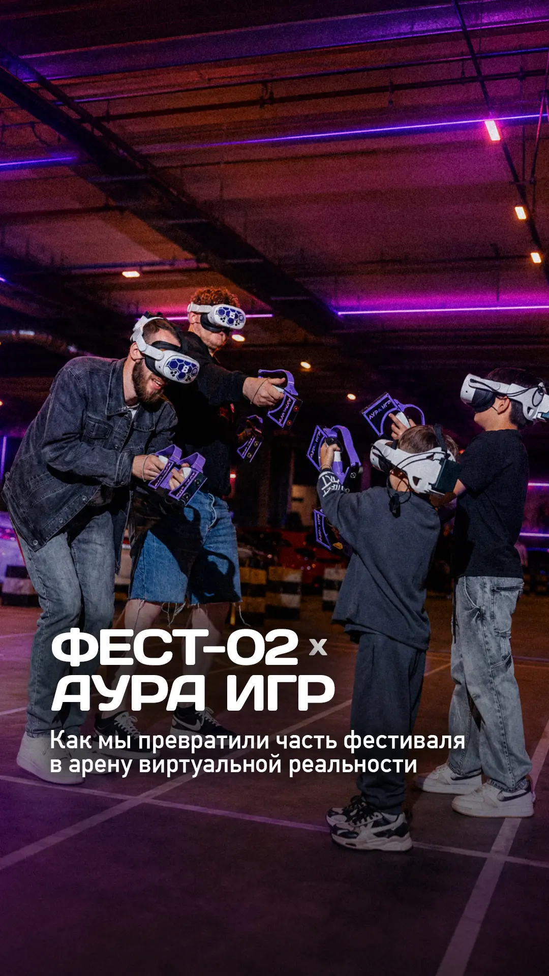 ФЕСТ-02 × АУРА ИГР