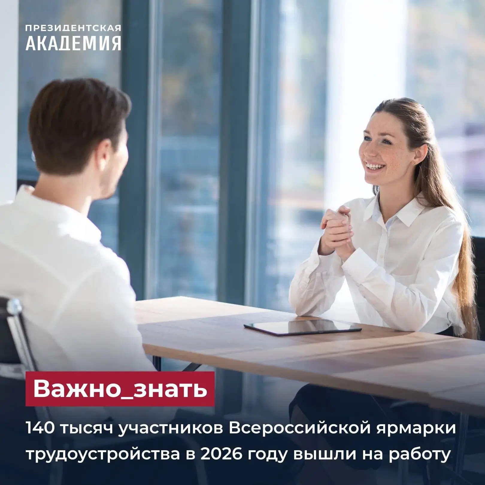 140 тысяч участников Всероссийской ярмарки трудоустройства в 2026 году вышли на работу