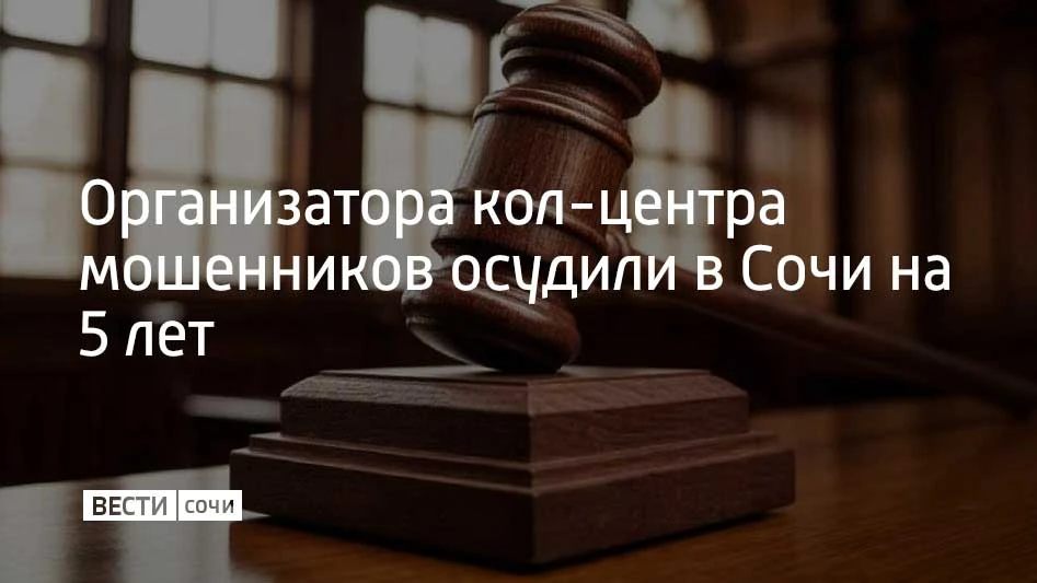 Приговор одному из организаторов поддельного кол-центра вынес Адлерский районный суд, с...