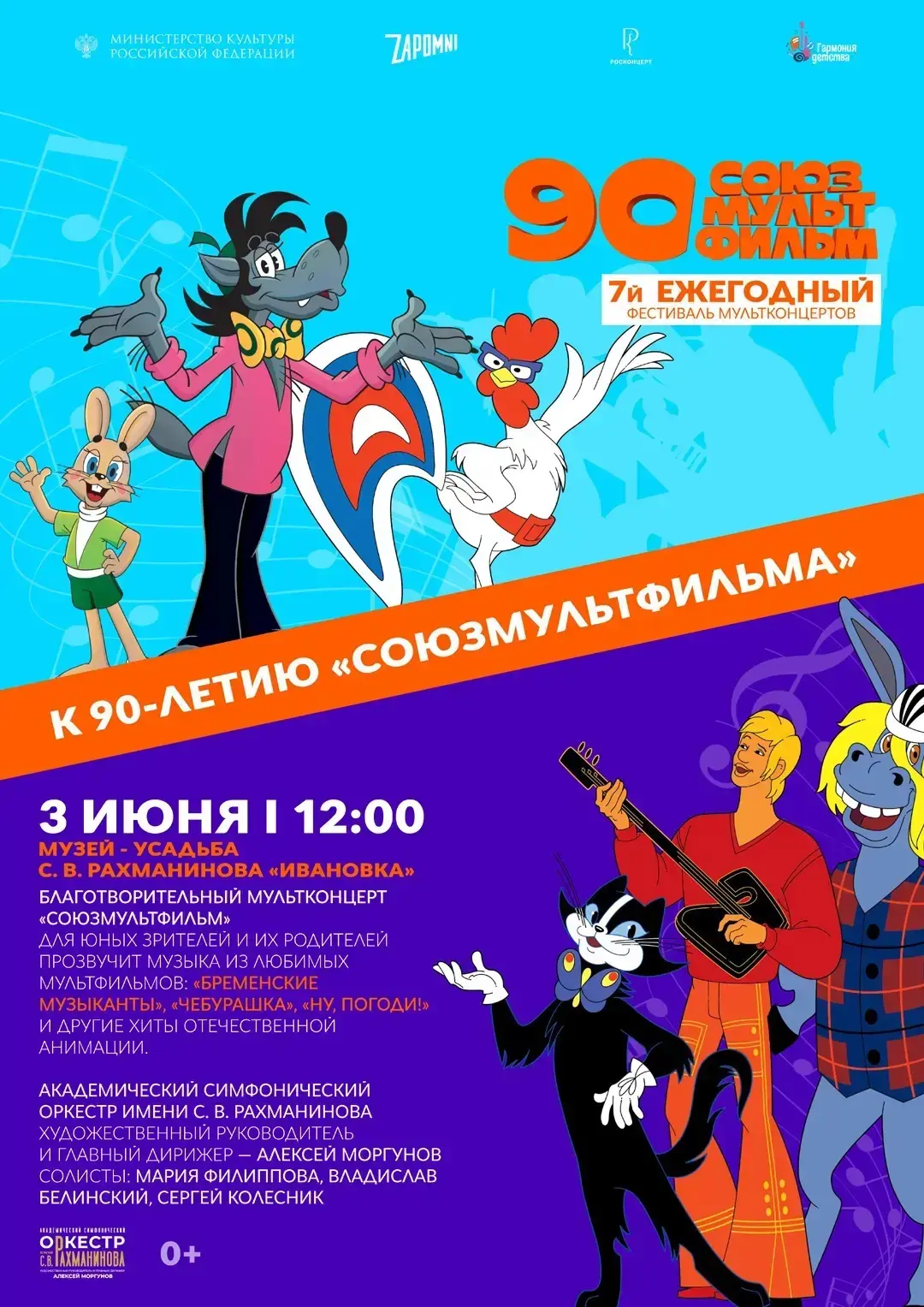 3 июня! Ещё один «Мульконцерт»!
