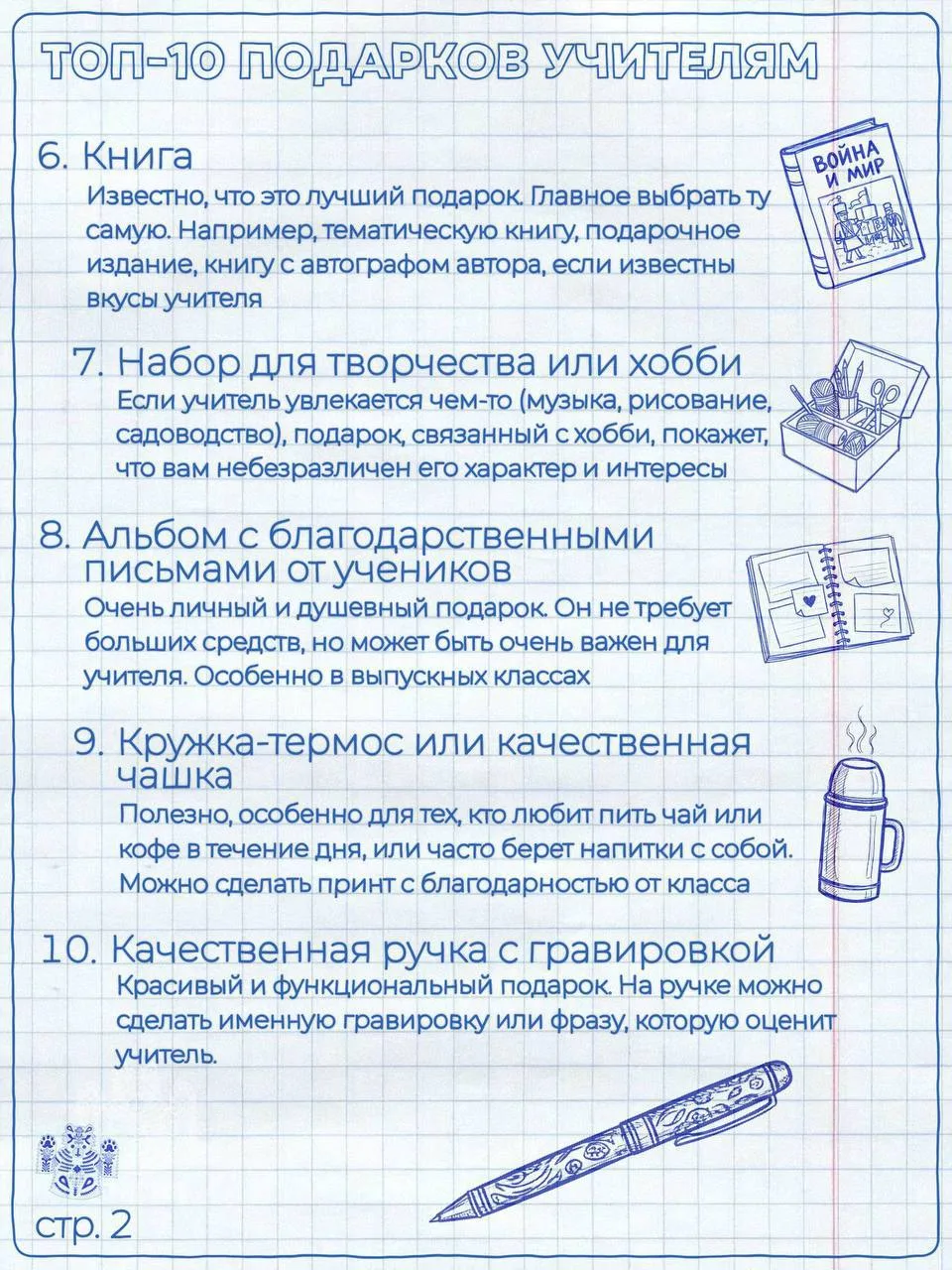 Завтра День учителя. Если вы еще не решили, что подарить преподавателю, самое время опр...