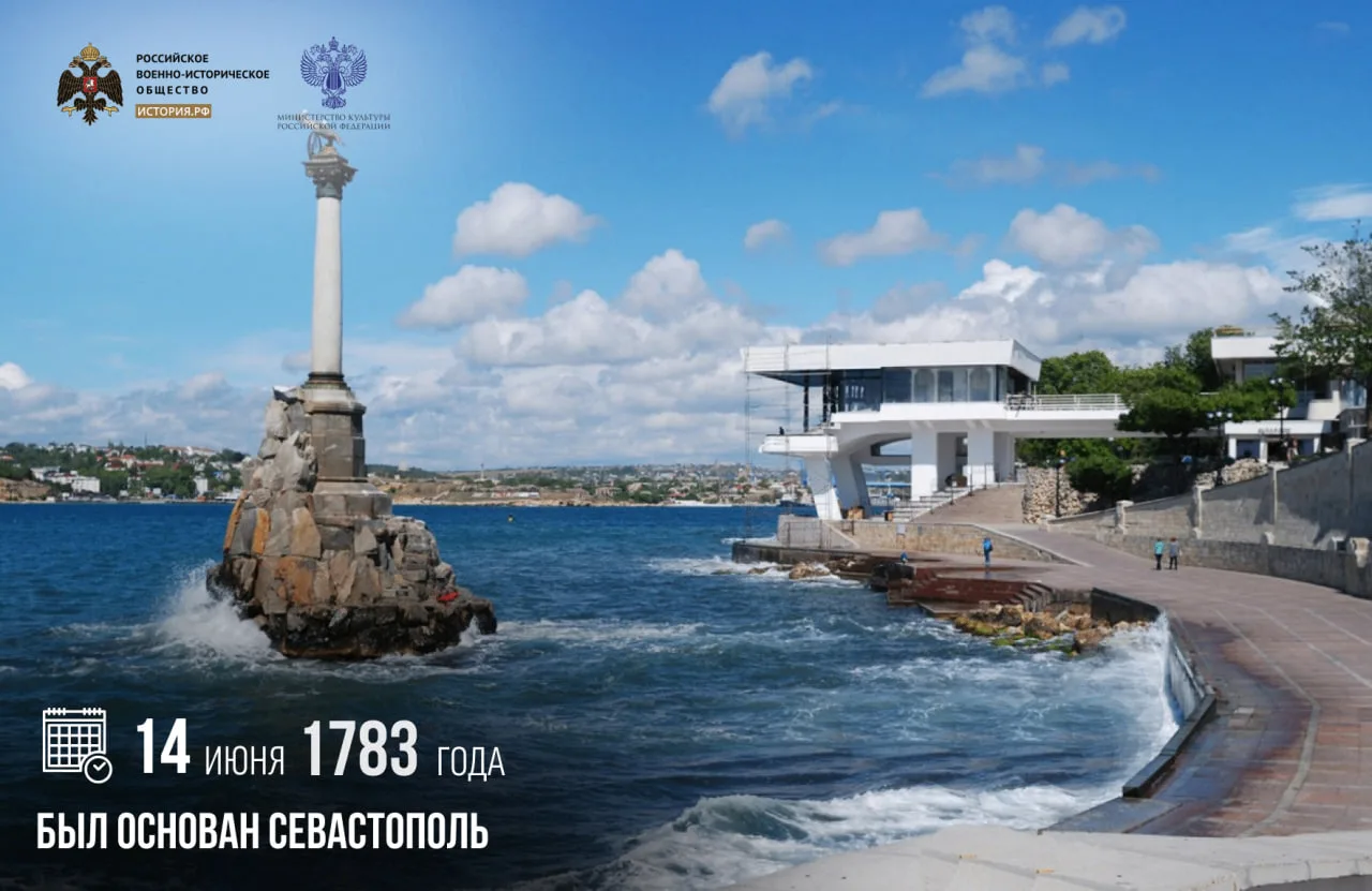 14 июня 1783 года был основан Севастополь

В этот день под руководством контр-адмирала Фомы Мекензи 