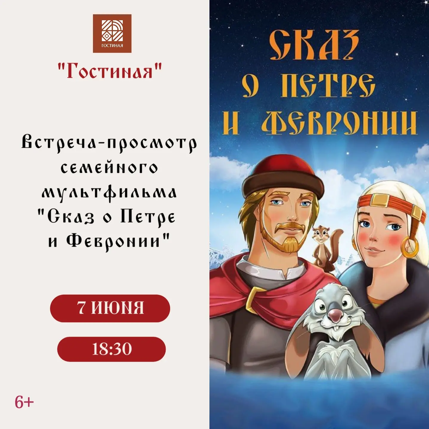 🌼Приглашаем на встречу - просмотр семейного мультфильма «Сказ о Петре и Февронии»