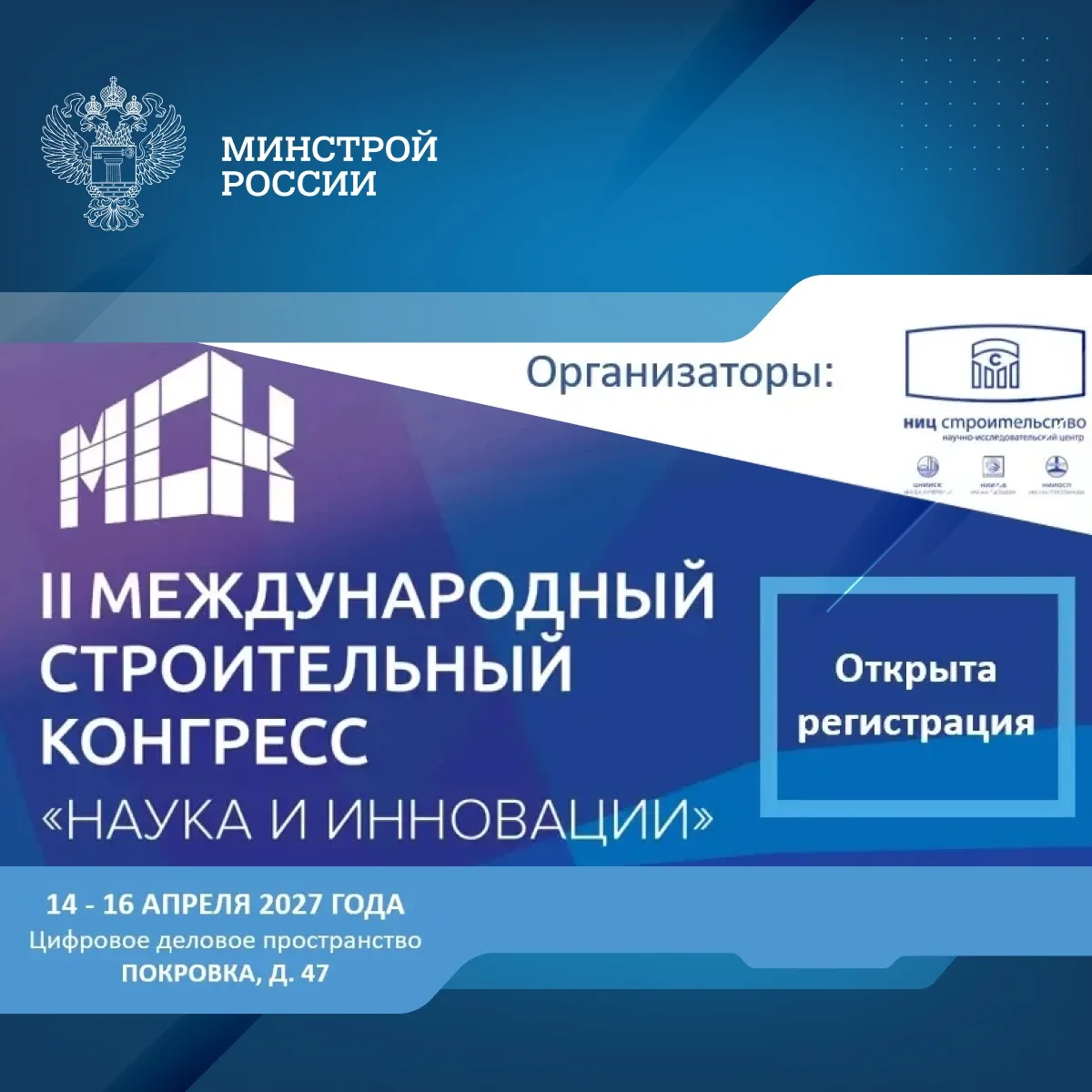 Открыта регистрация на II Международный строительный конгресс — МСК-2027