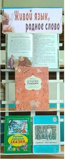 Книжная выставка «Живой язык, родное слово»