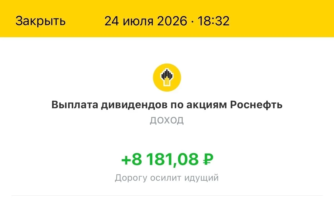 Пришли дивиденды от Роснефти - 8 181 руб.
---------------------------
Заплатили 2,27 рубля на акцию,