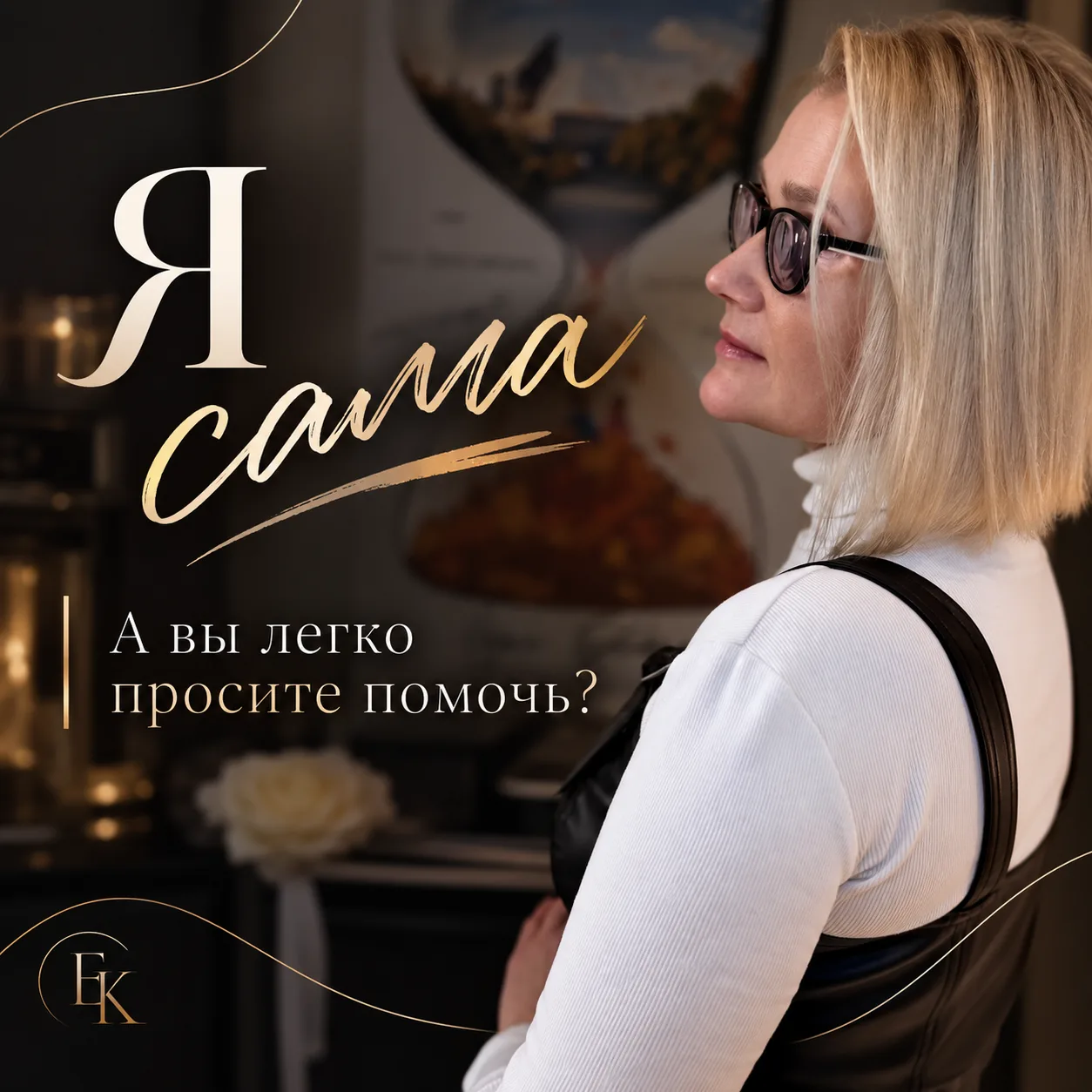 Вчера говорили про наше женское «Я сама».