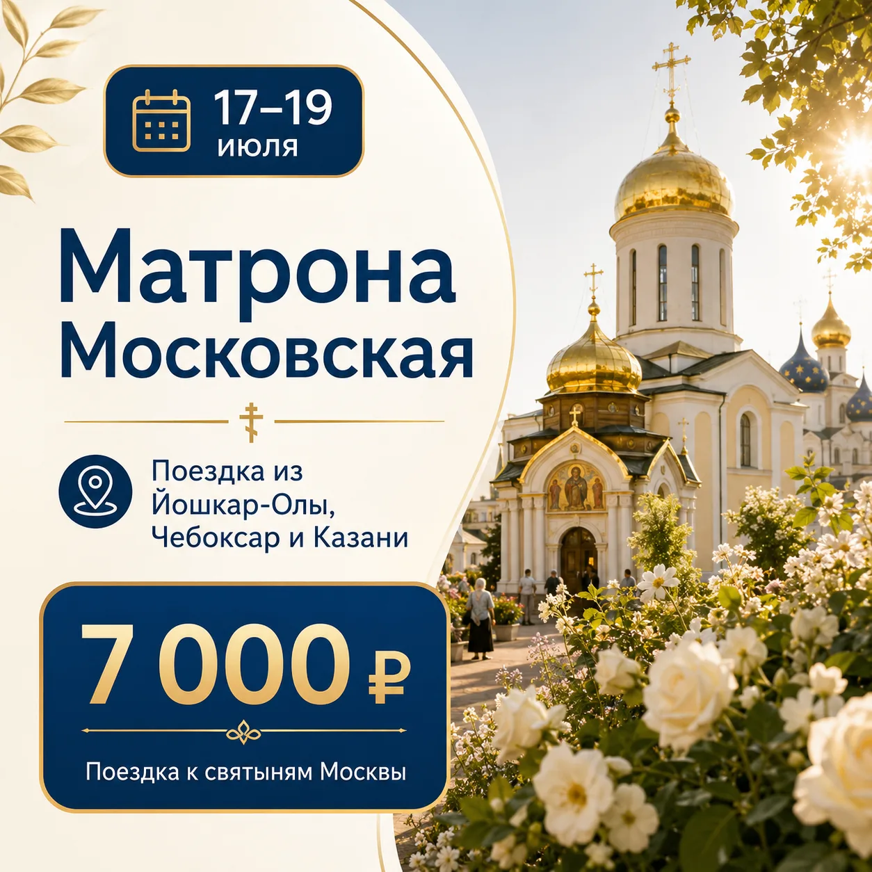🙏 17–19 июля — едем к Матроне Московской