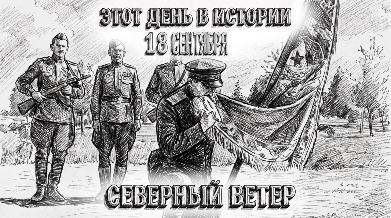 18 сентября в истории Отечества