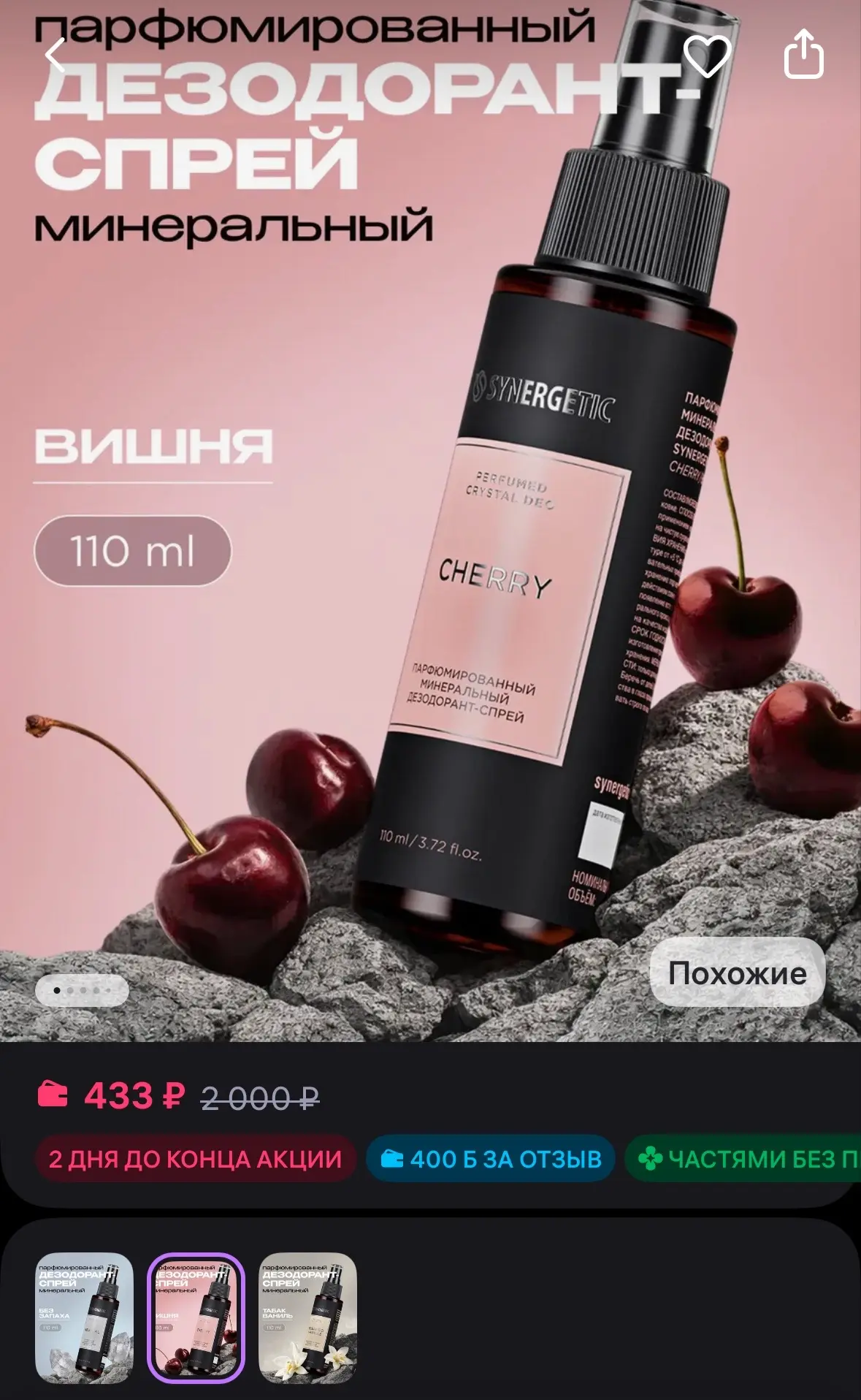 🍒 SYNERGETIC Минеральный дезодорант, вишня, 110 мл