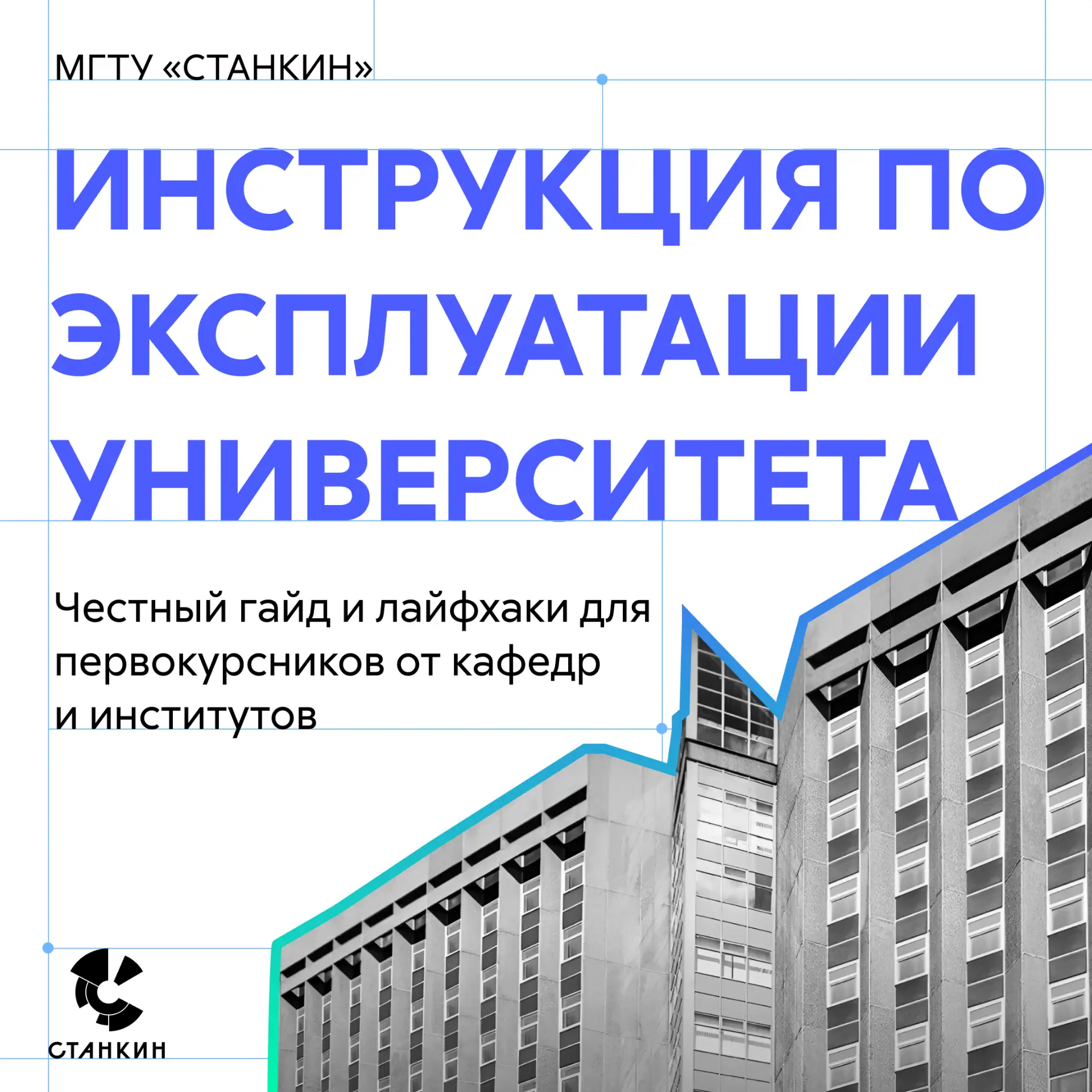 Гайд для первокурсников СТАНКИНа