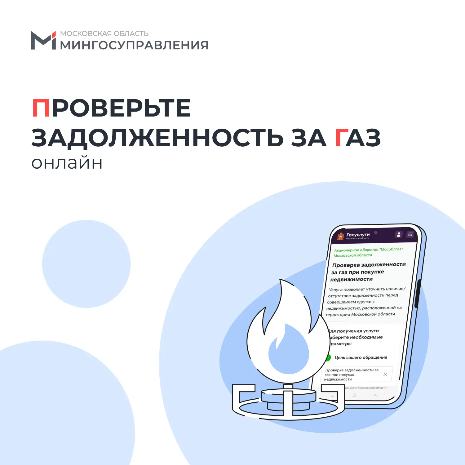 🏠 Покупаете жильё на вторичке в Подмосковье? Сначала проверьте задолженность за газ!

Это простая, 