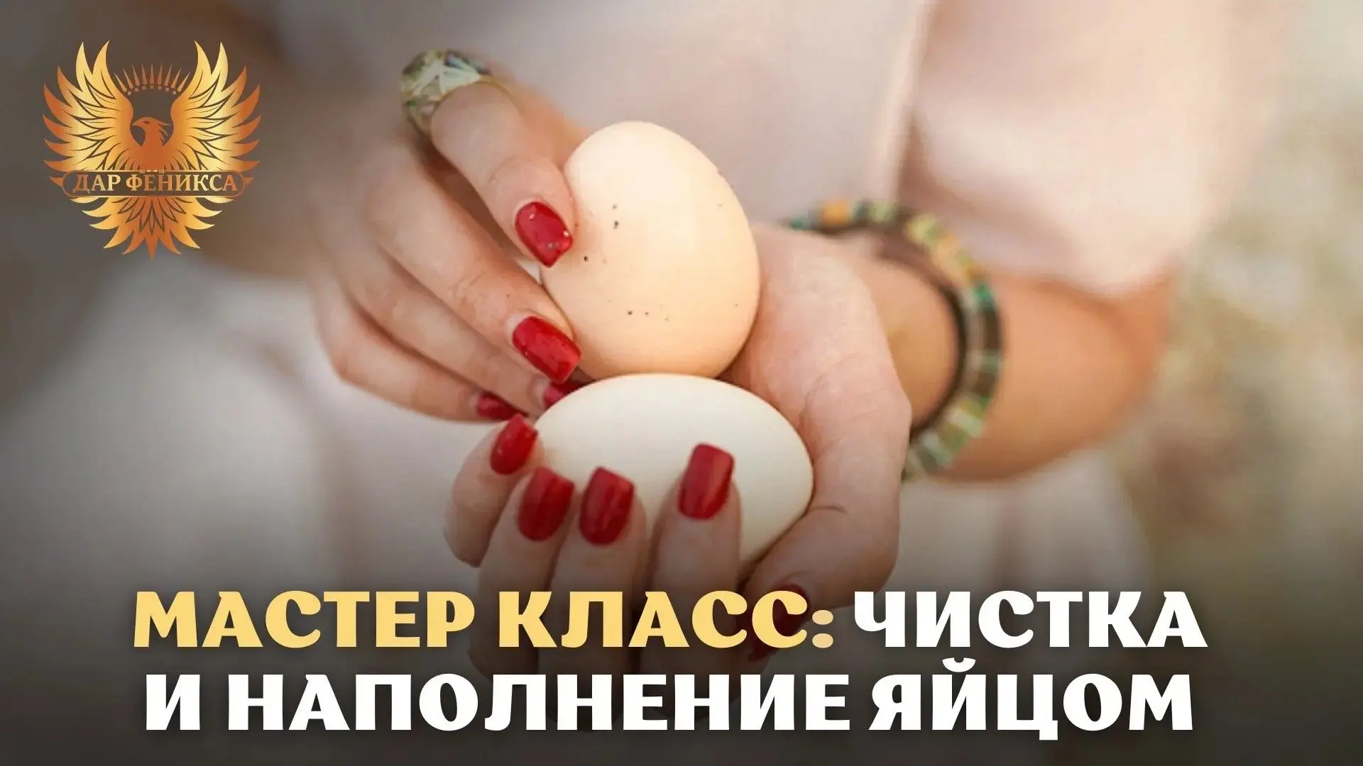 🥚Практика чистки и наполнения яйцом, простая, но супер эффективная!
