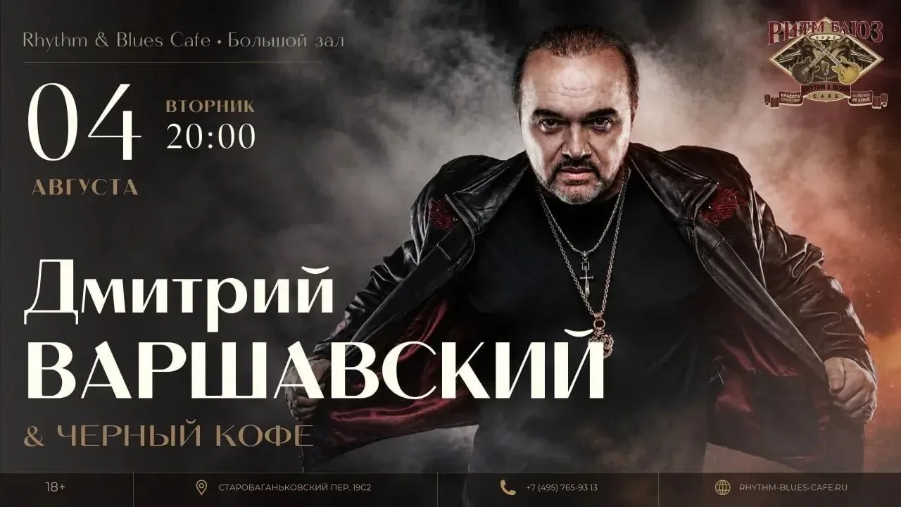 МОСКВА ⚡ 
4 августа 2026, 20:30

«Ритм Блюз», Староваганьковский 19с2
м. "Александровский сад"

Биле