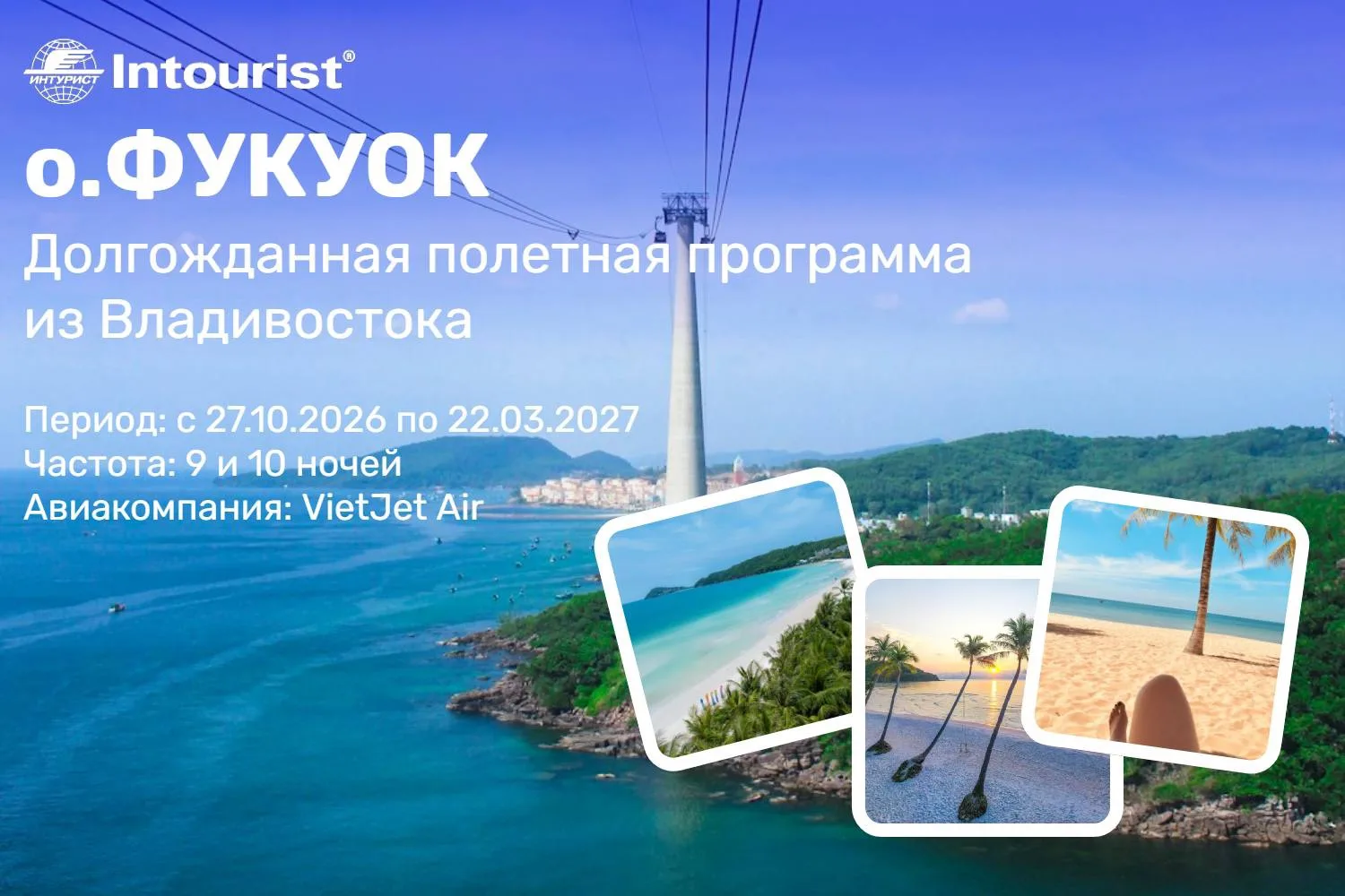 ⚡️Долгожданная полетная программа из Владивостока на о.ФУКУОК (Вьетнам) 🏝