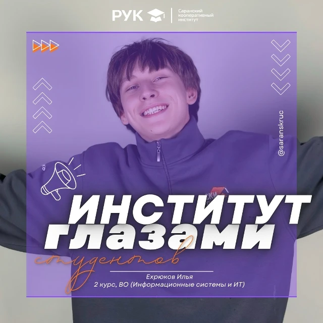 Я — Ехрюков Илья , студент #СКИРУК с 2024 года, обучаюсь по направлению «Информационные системы и те