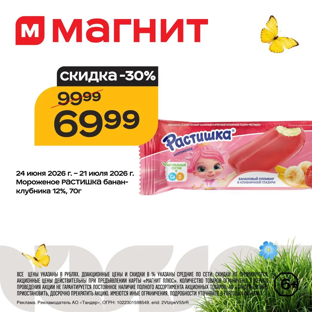 В Магните появилась новинка из раздела «берём не думая»!
 
Идеальный для лета пломбир Растишка — со 