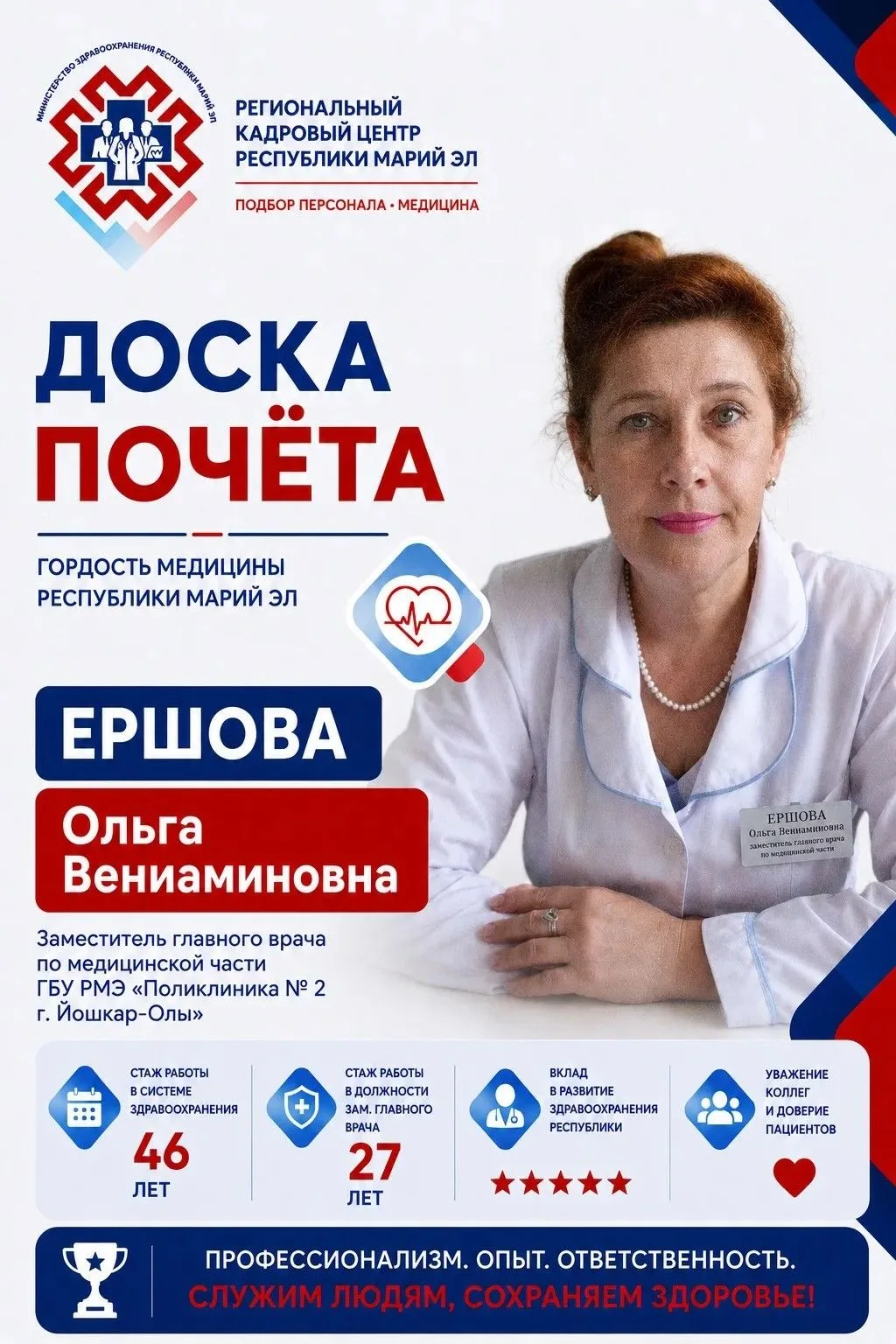🏅 ДОСКА ПОЧЁТА | Ершова Ольга Вениаминовна