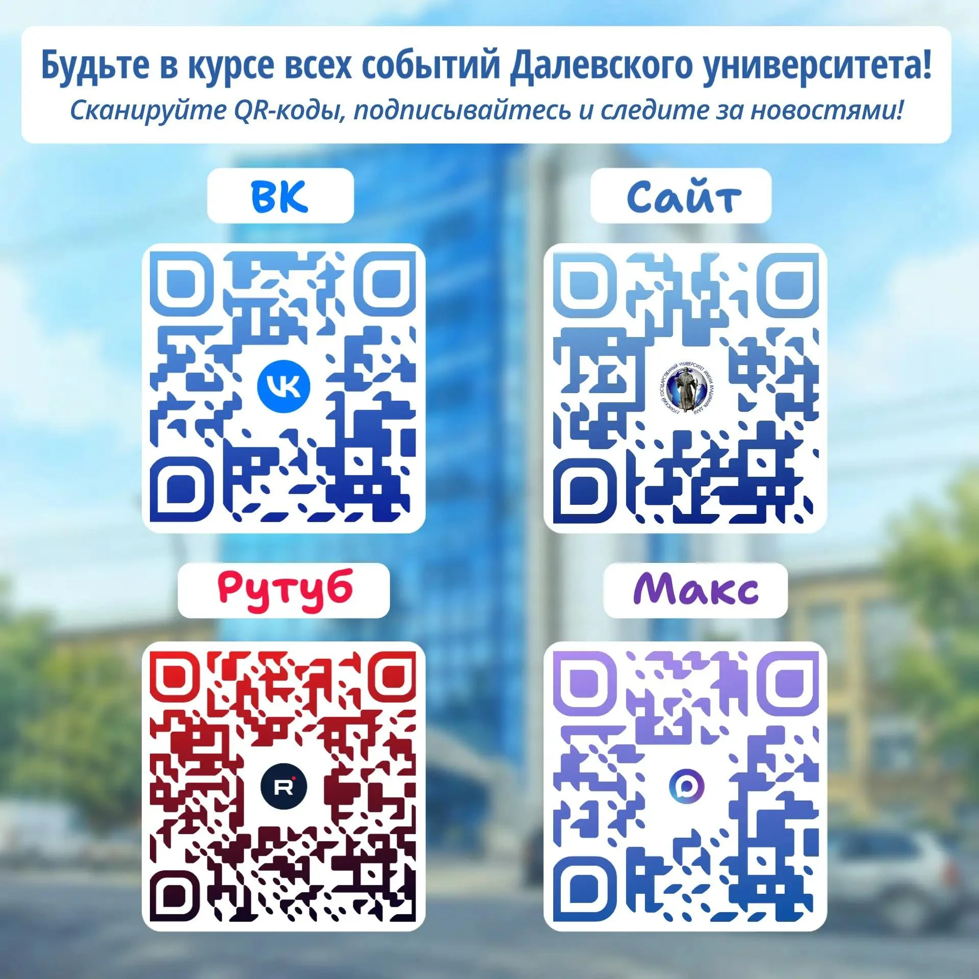 ЛГУ им. В. Даля — всегда на связи!🌟