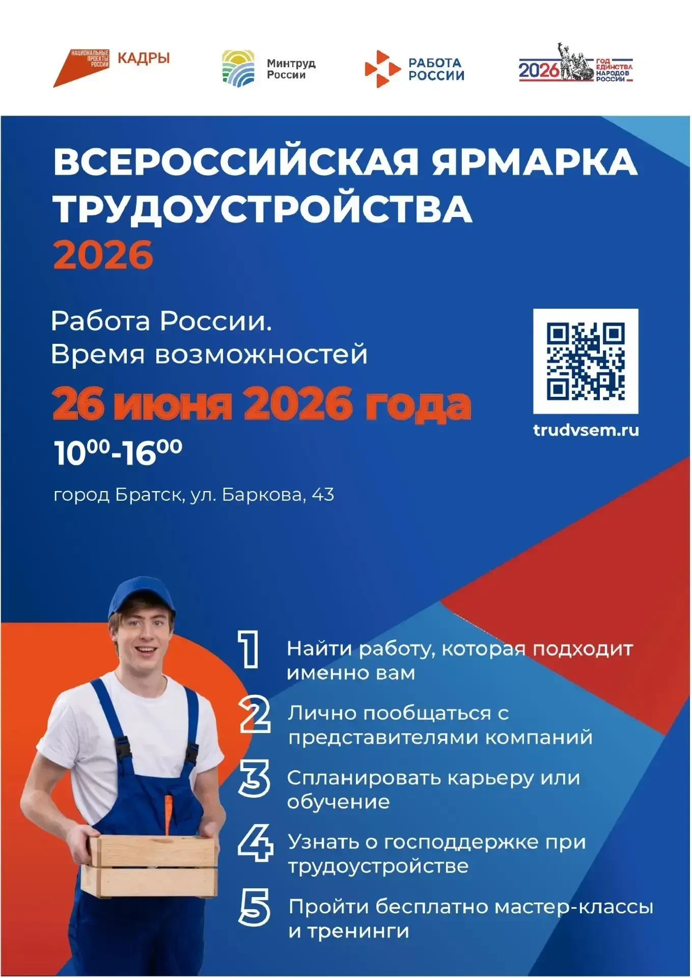 «Время возможностей» уже здесь! 
Уважаемые жители и гости города Братска!

Федеральный этап Всеросси