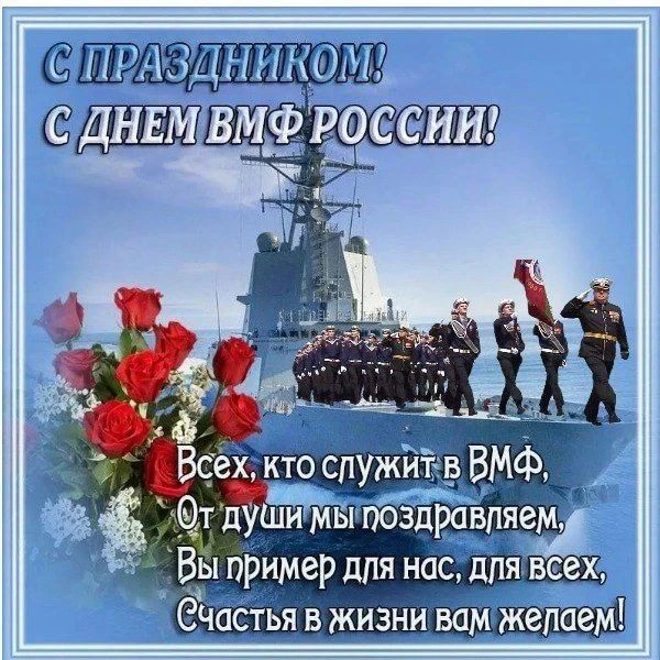 🇷🇺ПОЗДРАВЛЯЕМ С ДНЕМ ВОЕННО ‐ МОРСКОГО ФЛОТА!