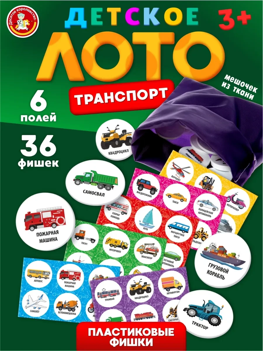 ⚡️ Детское развивающее лото "Транспорт", ДЕСЯТОЕ КОРОЛЕВСТВО