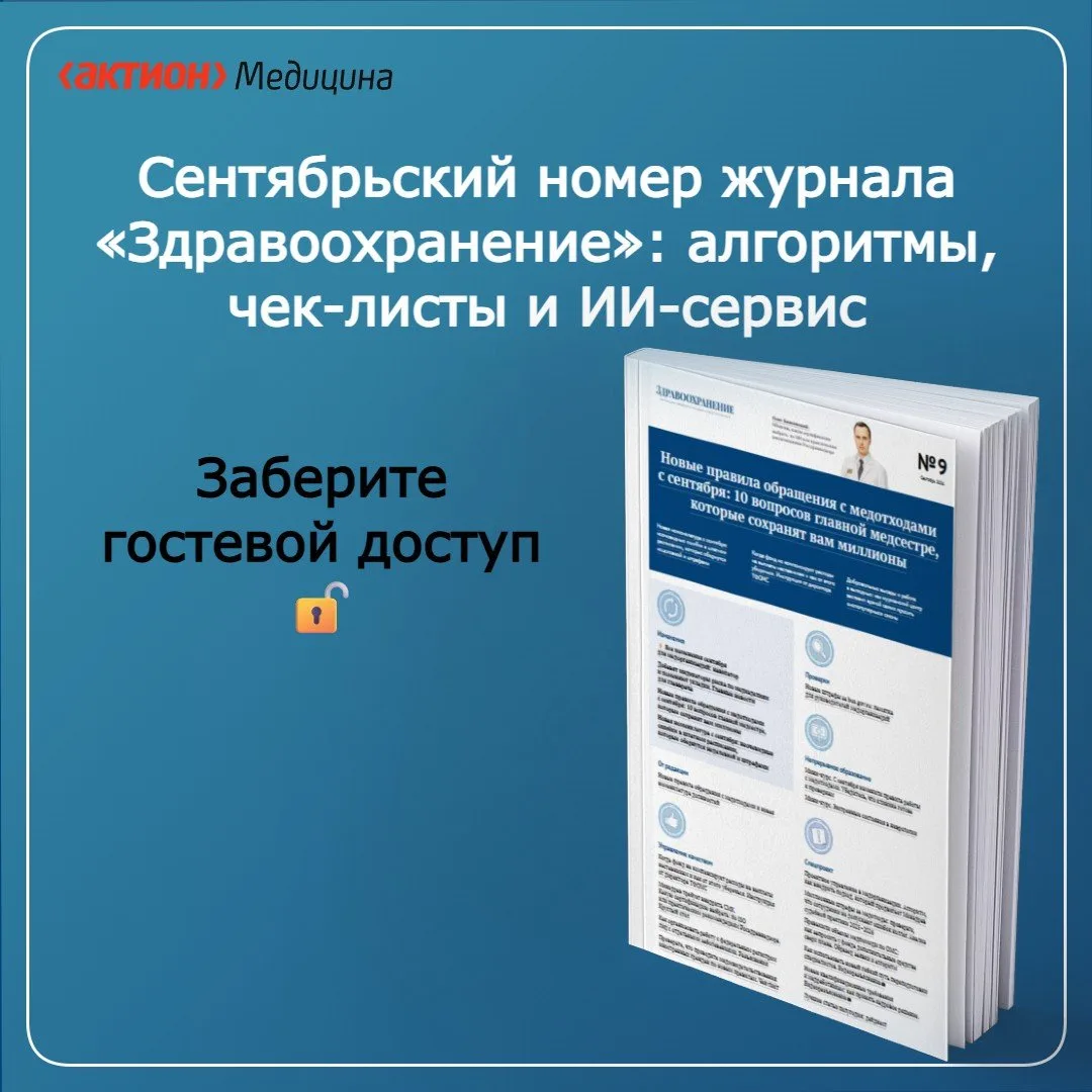 Сентябрьский номер «Здравоохранения»: новые правила по медотходам и штатному расписанию...